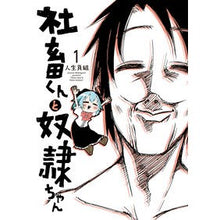 Load image into Gallery viewer, 社畜くんと奴隷ちゃん　　　１
