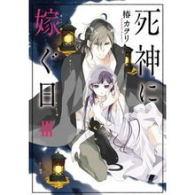 画像をギャラリービューアに読み込む, 死神に嫁ぐ日　　　３
