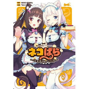ネコぱら～ショコラ＆バニラ～