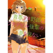 画像をギャラリービューアに読み込む, 青春ブタ野郎はプチデビル後輩の夢を見　２
