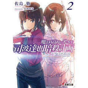 ＃佐島 勤 ＃司波達也暗殺計画　　　２　魔法科高校の劣 ｻﾄｳﾂﾄﾑ | Tsutomu Sashima :9784049122657