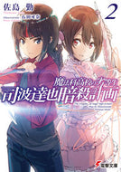 #佐島勤 #司波達也暗殺計画２魔法科高校の劣