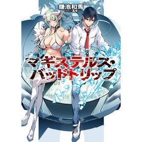 マギステルス・バッドトリップ