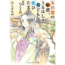 画像をギャラリービューアに読み込む, 五位鷺の姫君、うるはしき男どもに憂ひたま

