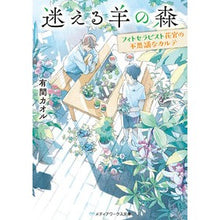 画像をギャラリービューアに読み込む, 迷える羊の森～フィトセラピスト花宮の不思
