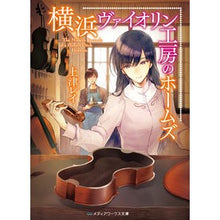 画像をギャラリービューアに読み込む, 横浜ヴァイオリン工房のホームズ
