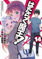 はたらく魔王さま！　　１４ 柊　暁生　画 ﾋｲﾗｷﾞｱｷｵ KADOKAWA KADOKAWA :9784049122916