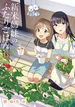 Load image into Gallery viewer, 新米姉妹のふたりごはん　　　６ 柊　ゆたか　著 ﾋｲﾗｷﾞﾕﾀｶ KADOKAWA KADOKAWA :9784049122923
