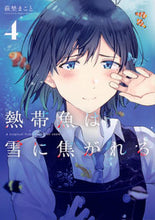 画像をギャラリービューアに読み込む, #萩埜まこと #熱帯魚は雪に焦がれる４
