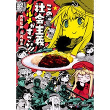 画像をギャラリービューアに読み込む, この社会主義グルメがすごい！！

