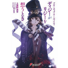 画像をギャラリービューアに読み込む, ディジーがリジーを想うとき　ブギーポップ
