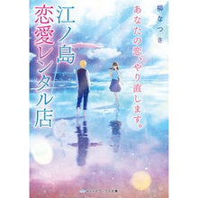 画像をギャラリービューアに読み込む, あなたの恋、やり直します。江ノ島恋愛レン
