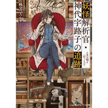 Load image into Gallery viewer, 妖怪解析官・神代宇路子の追跡　人魚は嘘を
