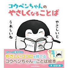 コウペンちゃんのやさしくなることば
