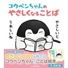 Load image into Gallery viewer, コウペンちゃんのやさしくなることば
