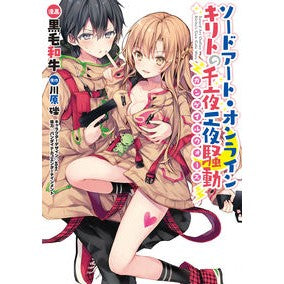 ソードアート・オンライン　キリトの千夜一