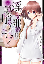 Load image into Gallery viewer, #原つもい #淫らな邪教に巣喰うモノ１
