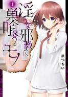 #原つもい #淫らな邪教に巣喰うモノ１