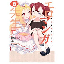 画像をギャラリービューアに読み込む, ＃伏見　つかさ　原作 ＃エロマンガ先生　　　８ ﾌｼﾐﾂｶｻ :9784049123517

