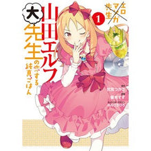 画像をギャラリービューアに読み込む, ＃伏見　つかさ　原作 ＃エロマンガ先生　山田エルフ大先生の恋　１ ﾌｼﾐﾂｶｻ :9784049123524
