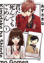 画像をギャラリービューアに読み込む, #あずさきな #君だけは死んでもごめん１ :9784049123555
