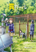 画像をギャラリービューアに読み込む, #緑山のぶひろ #罠ガール３ :9784049123586
