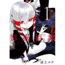 画像をギャラリービューアに読み込む, 影繰姫譚　　　１
