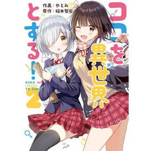画像をギャラリービューアに読み込む, ココを異世界とする！　　　２ Yatomi Make this place a different world! 2
