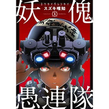 画像をギャラリービューアに読み込む, 妖傀愚連隊　　　１
