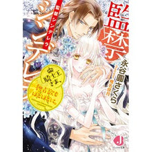 Load image into Gallery viewer, 監禁シンデレラ　騎士王さま、独占欲もほど
