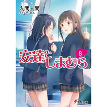 画像をギャラリービューアに読み込む, 安達としまむら　　　８
