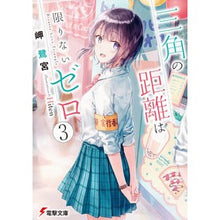 Load image into Gallery viewer, 三角の距離は限りないゼロ　　　３
