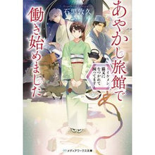 Load image into Gallery viewer, ＃石黒 敦久 ＃あやかし旅館で働き始めました～イケメン猫 ｲｼｸﾞﾛｱﾂﾋｻ :9784049123920

