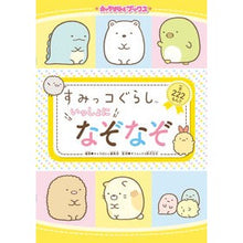 画像をギャラリービューアに読み込む, すみっコぐらしいっしょになぞなぞ
