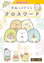 Load image into Gallery viewer, ＃キャラぱふぇ編集部 ＃すみっコぐらしクロスワード : キヤラパフエヘンシユウブ : Sumikko Gurashi Crossword : Kirarapafuehenseubu : 9784049124033
