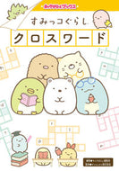 ＃キャラぱふぇ編集部 ＃すみっコぐらしクロスワード : キヤラパフエヘンシユウブ : Sumikko Gurashi Crossword : Kirarapafuehenseubu : 9784049124033