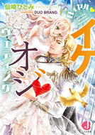 ＃ロイヤル・イケオジ・ウェディング : royal ikeoji wedding : 9784049124163