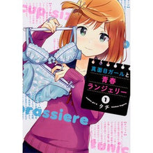 画像をギャラリービューアに読み込む, 真面目ガールと青春ランジェリー　　　１
