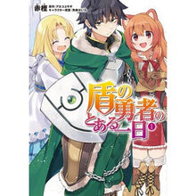 画像をギャラリービューアに読み込む, 盾の勇者のとある一日　　　１
