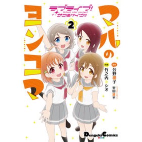 マルのヨンコマ　　　２　ラブライブ！サン