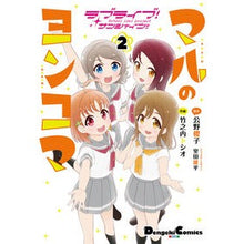 画像をギャラリービューアに読み込む, マルのヨンコマ　　　２　ラブライブ！サン
