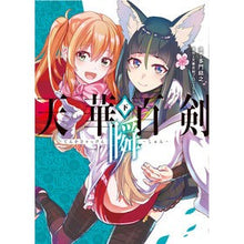 Load image into Gallery viewer, 天華百剣－瞬－　下
