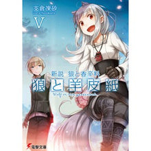 画像をギャラリービューアに読み込む, 新説　狼と香辛料　狼と羊皮紙　　　５ Hasekraisuna New Theory Spice and Wolf Parchment 5
