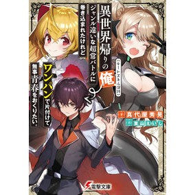 異世界帰りの俺（チートスキル保持）、ジャ