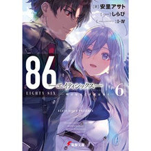 画像をギャラリービューアに読み込む, ＃安里　アサト　著 ＃８６－エイティシックス－　　　６ ｱｻﾄｱｻﾄ :9784049124613
