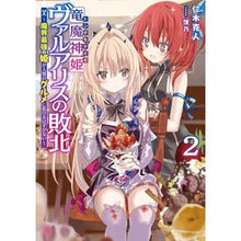 Load image into Gallery viewer, 竜魔神姫ヴァルアリスの敗北　　　２
