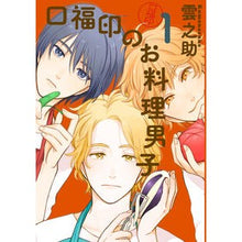 画像をギャラリービューアに読み込む, 口福印のお料理男子　　　１
