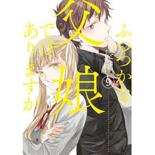 画像をギャラリービューアに読み込む, ふつつかな父娘ではありますが　　　９
