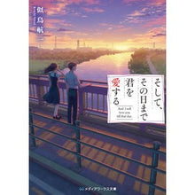 画像をギャラリービューアに読み込む, ＃似鳥 航一 ＃そして、その日まで君を愛する ﾆﾄﾘｺｳｲﾁ :9784049124811
