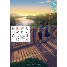画像をギャラリービューアに読み込む, ＃似鳥 航一 ＃あの日の君に恋をした、そして ﾆﾄﾘｺｳｲﾁ :9784049124828
